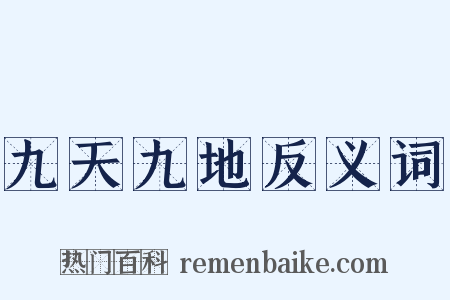 九天九地反义词是什么意思的图片